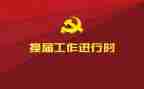 村两委会2024年工作总结精选5篇