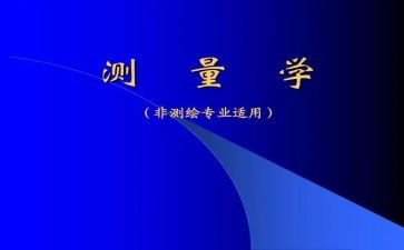 测量学实习总结6篇