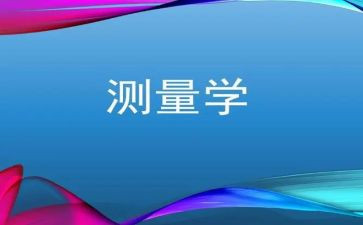 测量学c实习报告模板7篇