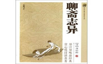 聊斋志异心得体会400最新6篇