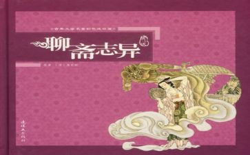 《聊斋志异》读后感800字5篇