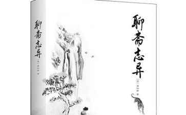 读聊斋志异心得体会5篇