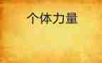团结的力量演讲稿5篇