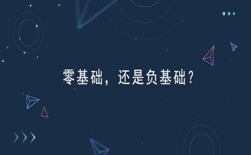 零基础的学习心得7篇