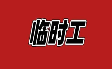 临时工的合同模板6篇