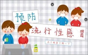 预防流感的心得5篇