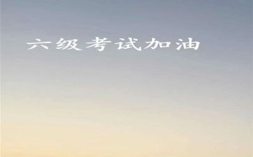 四六级作文7篇