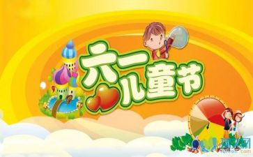 六一庆活动方案模板8篇