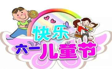 六一活动方案通用8篇