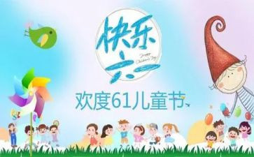 六一发言稿简短范文8篇