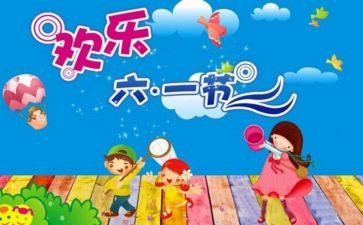 六一主题小活动总结7篇