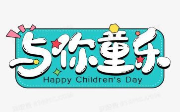 社区庆六一活动方案优秀5篇
