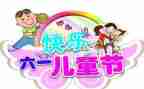 六一活动方案通用8篇