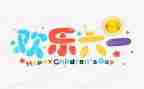 六一活动幼儿园活动方案模板6篇