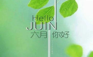 学生会六月工作计划7篇