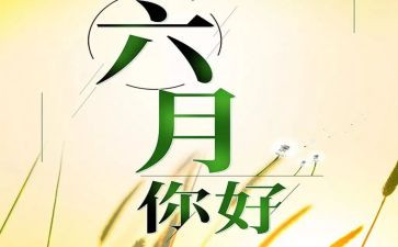 六月保育工作计划8篇