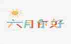 六月份工作计划8篇