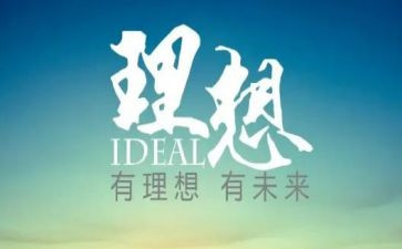 畅谈理想的演讲稿7篇