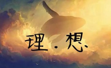 理想奋斗的作文7篇