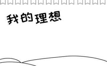 理想即兴演讲稿6篇