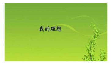 我的理想是医生作文600字作文8篇