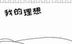 我的理想的作文600字6篇