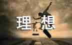我的理想当一名老师作文推荐6篇