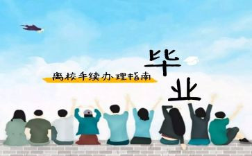 毕业生离校工作总结7篇