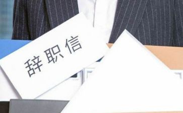 离职申请书800范文模板8篇