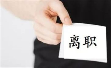 离职申请书800范文6篇