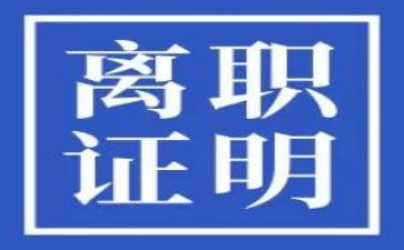 离职的离职申请书模板最新6篇