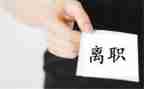 离职申请书800范文6篇