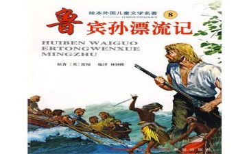 鲁滨逊漂流记心得体会60参考5篇