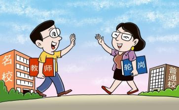 小学教师轮岗交流心得5篇