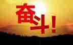奋斗努力演讲稿6篇
