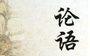 关于论语的读后感7篇