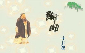 谈论语演讲稿6篇