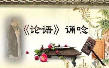 论语的读后感1000字8篇