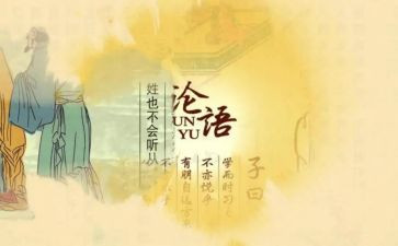 《论语十二章》读后感5篇