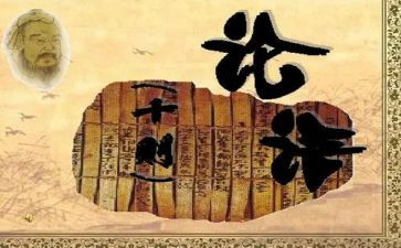 论语感悟心得体会7篇