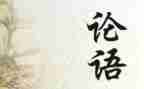 关于论语的读后感7篇