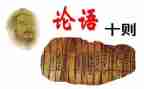 读《论语》心得体会精选6篇