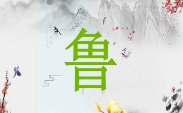 关于鲁姓的研究报告作文7篇