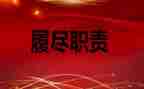 教师个人履职年度总结7篇