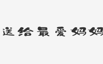 2024年我的妈妈作文精选5篇