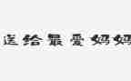 2024年我的妈妈作文精选5篇