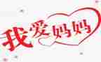作文我妈妈300字6篇