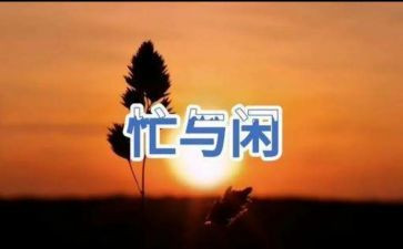 忙初中作文6篇