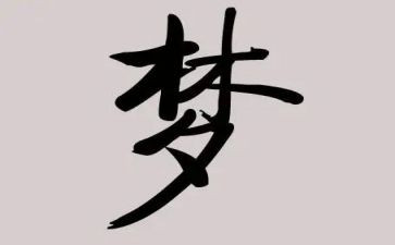 我的教师梦的作文6篇