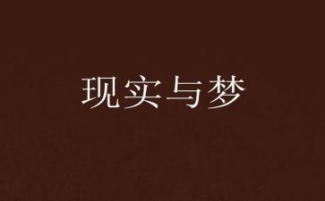 我做了梦作文8篇